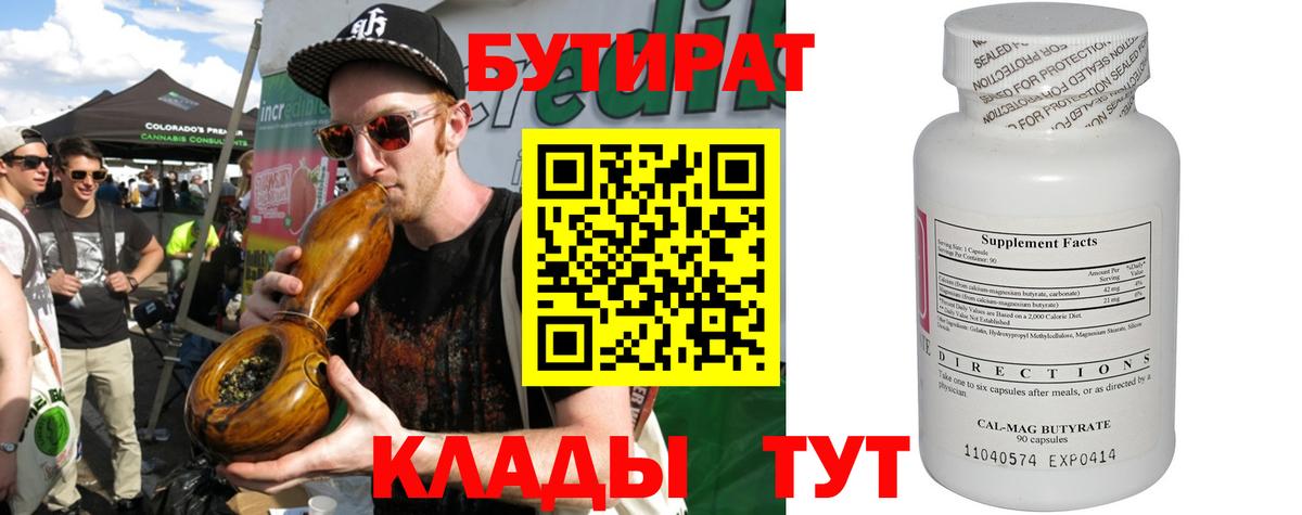 БУТИРАТ 99% Электросталь
