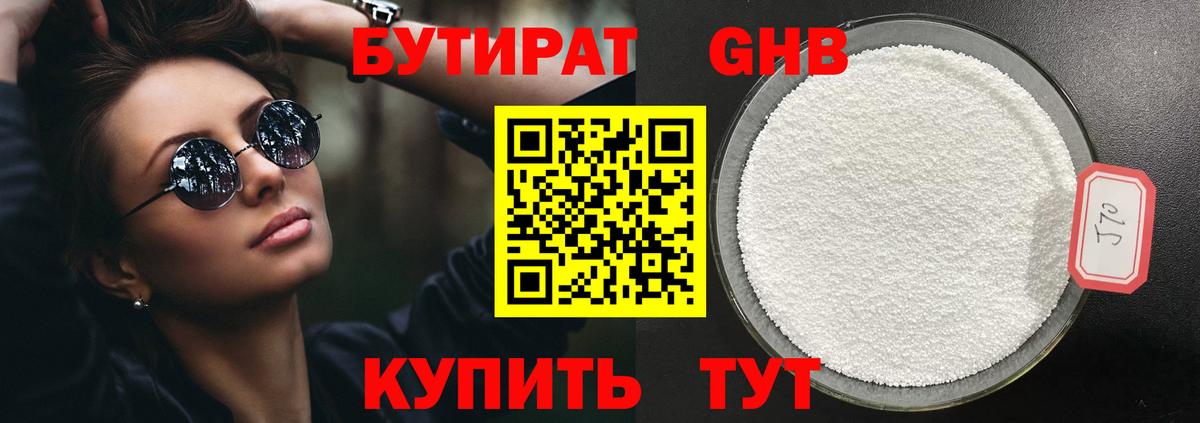 Бутират 1.4BDO  Вход с VPN  Электросталь 