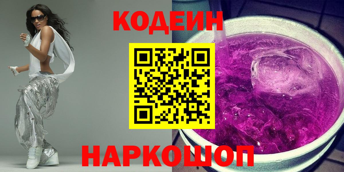 Codein напиток Lean (лин) Электросталь