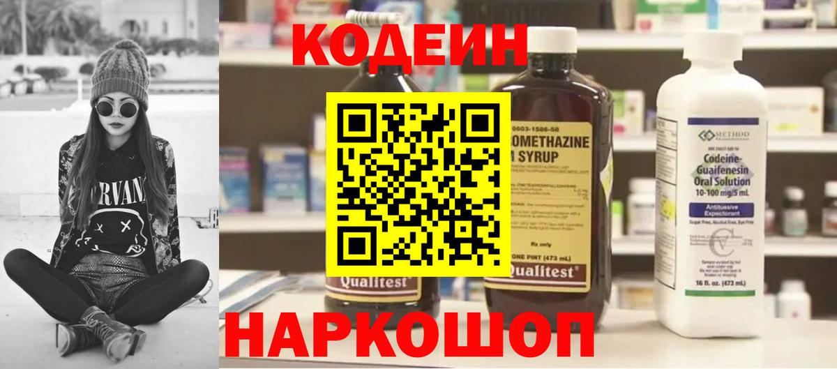 Кодеин напиток Lean (лин)  Вход с VPN  Электросталь 